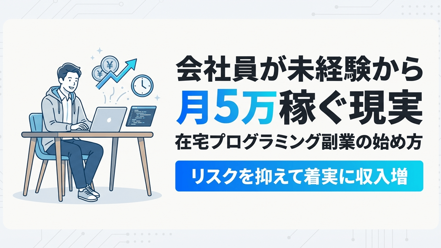 会社員が未経験からプログラミング副業！在宅で月5万稼ぐ現実
