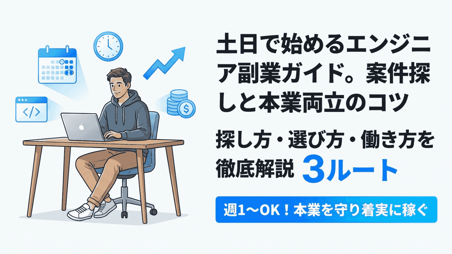 エンジニア副業を土日で始める完全ガイド｜案件の探し方・選び方・本業を守る働き方まで