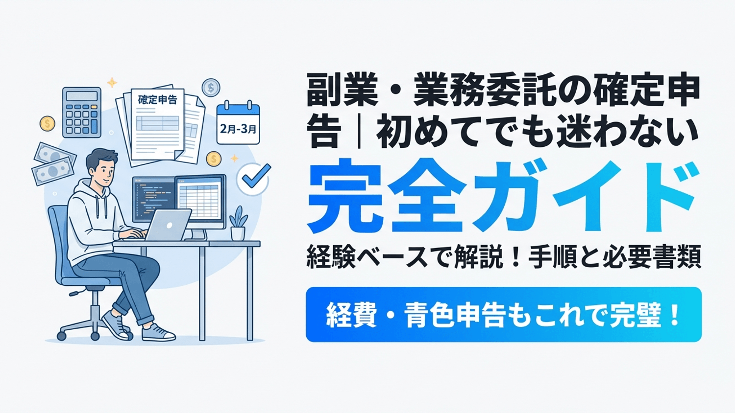 副業・業務委託の確定申告のやり方｜初めてでも迷わない完全ガイド